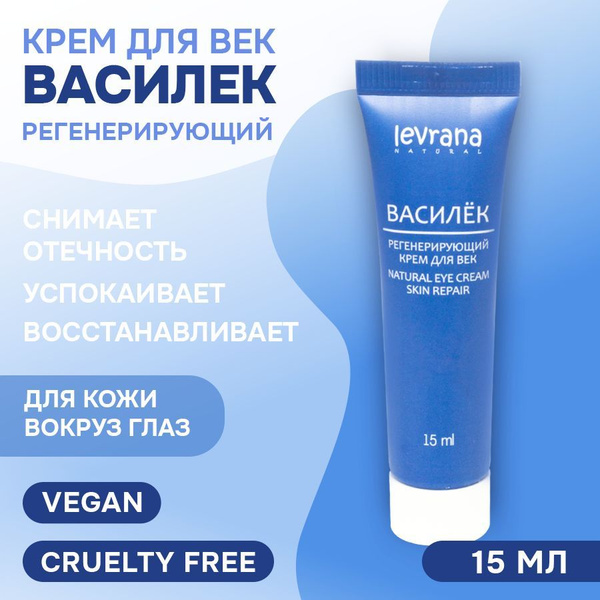 Крем для век Василек, регенерирующий, Levrana, 15 мл - купить с ...