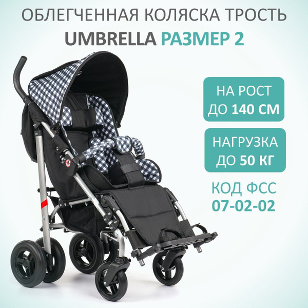 Кресло-коляска для детей с ДЦП Vitea Care UMBRELLA NEW, размер 2 ...