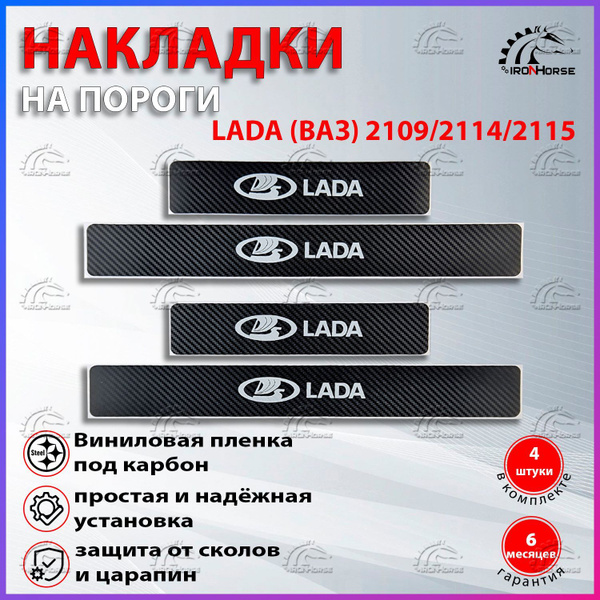 Накладки на пороги КАРБОН черный Ваз 2109 / 2113 / Ваз 2114 / Ваз 2115 ...