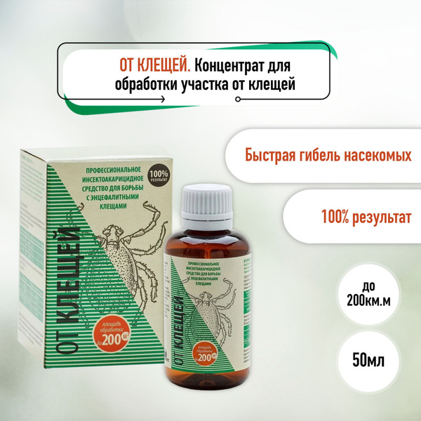 ОТ КЛЕЩЕЙ. Концентрат для обработки участка от клещей. "НПО "Гарант ...