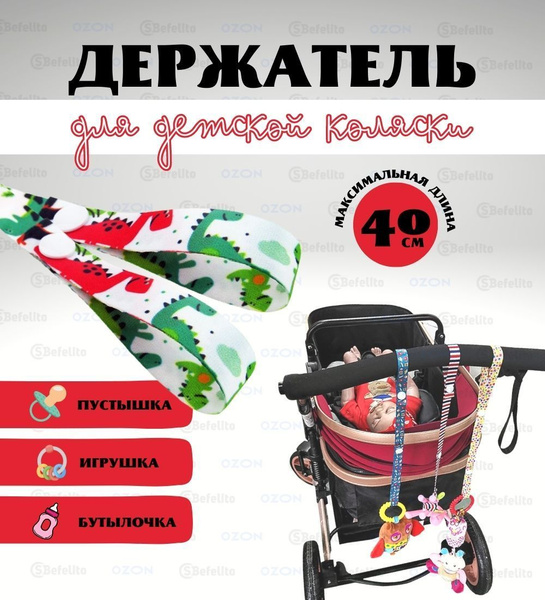 Держатель на коляску или кроватку для пустышки, соски, игрушек ...