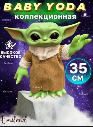 Коллекционная игрушка фигурка пластиковая Мастер Йода 35 см - купить с ...