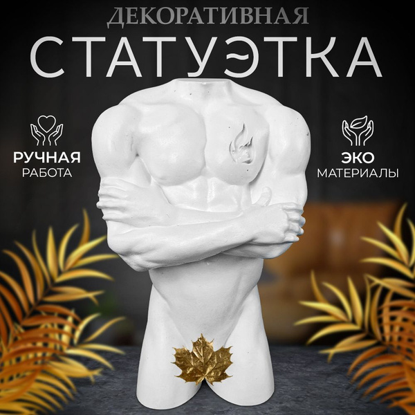 Статуэтка из гипса "Ева" арт Статуэтка мужская "Адам" - купить по ...