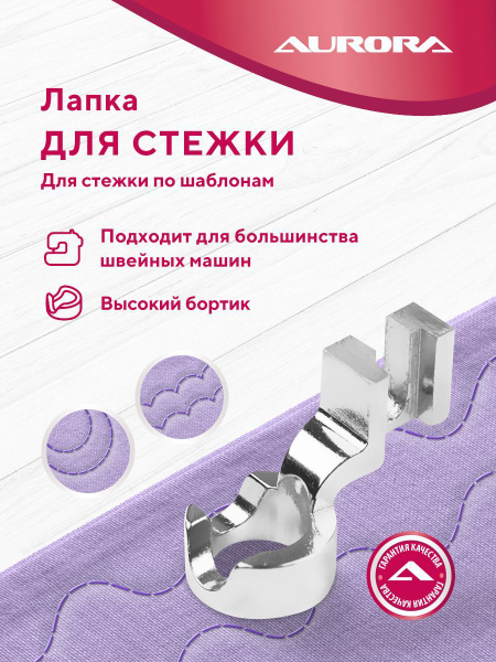 Лапка для бытовых швейных машин "Для стежки по шаблонам", AU-167 ...