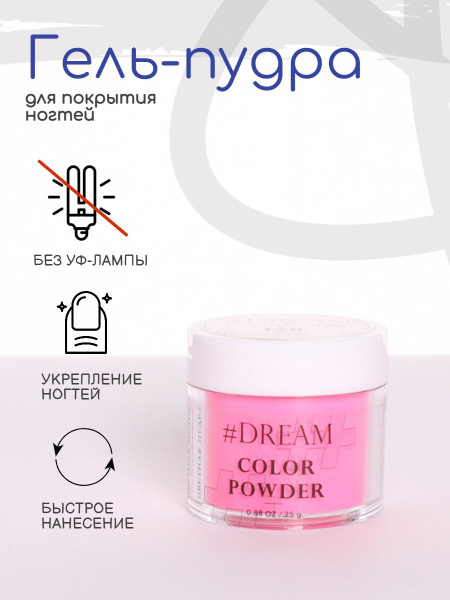 Dream Гель-пудра для покрытия ногтей #128 25 г, розовая, Дип-пудра, DIP ...