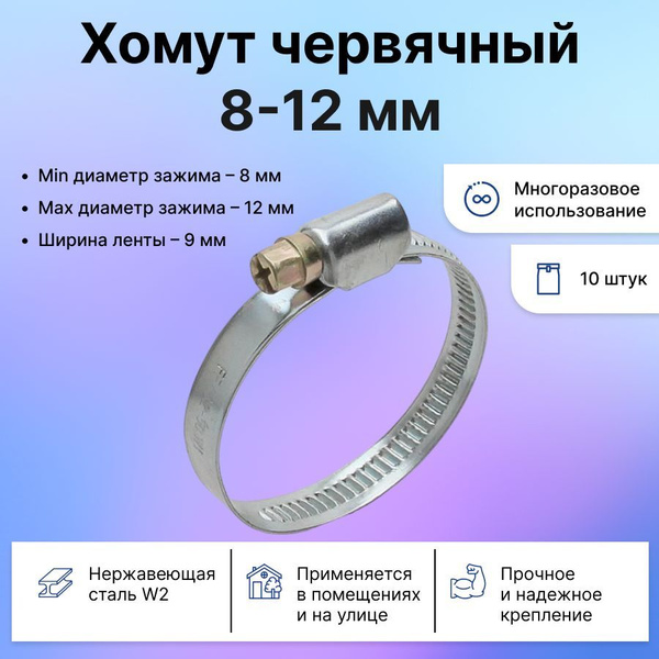 Хомут GOODFIX 21 мм8 - 12, 10 шт., Нержавеющая сталь - купить по ...