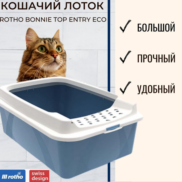 Лоток для кошек Rotho Bonnie Eco. Кошачий туалет с высокими бортиками ...