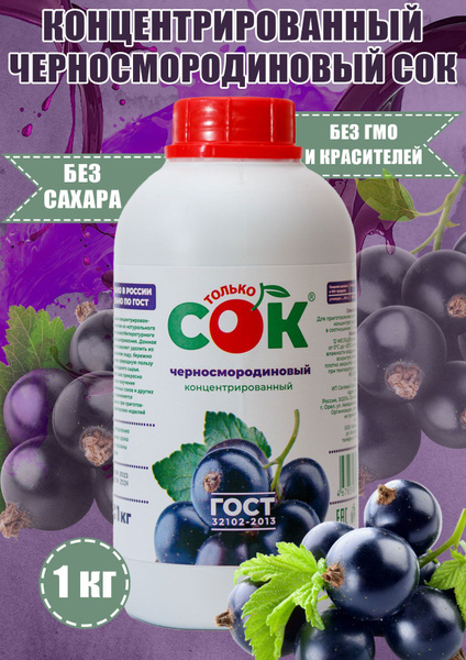 Концентрированный сок черносмородиновый "Только СОК" 1 кг - купить с ...