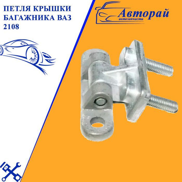 Петля крышки багажника ВАЗ 2108 - арт. 2022-869 - купить по выгодной ...
