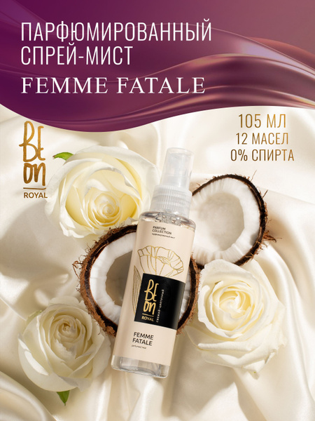 Beon спрей для тела и волос увлажняющий освежающий Мист ROYAL Femme ...
