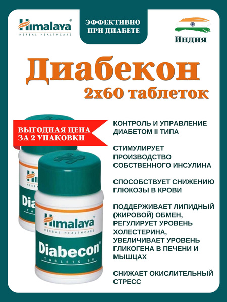 Диабекон, Diabekon, Хималая, 2х60 таб - купить с доставкой по выгодным ...