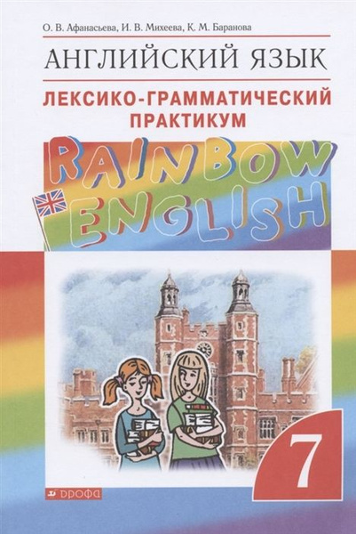 7 класс. Английский язык. "Rainbow English". Лексико-грамматический ...