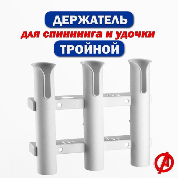 Универсальное крепление для лодочных аксессуаров Держатель тройной ...