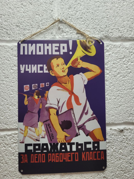 Пионер, учись сражаться за дело рабочего класса, советский плакат на ...
