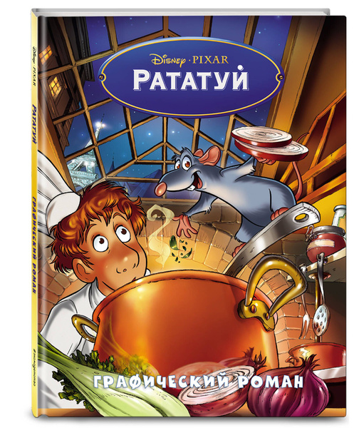 Рататуй. Графический роман - купить с доставкой по выгодным ценам в ...