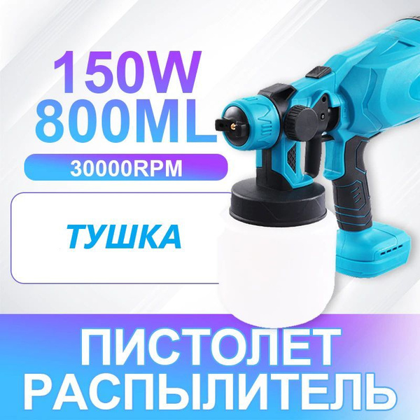 Беспроводной распылитель краскопульт аккумуляторный тушка купить на ...