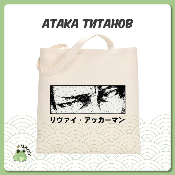Шоппер аниме Атака Титанов/ Attack on Titan - купить с доставкой по ...