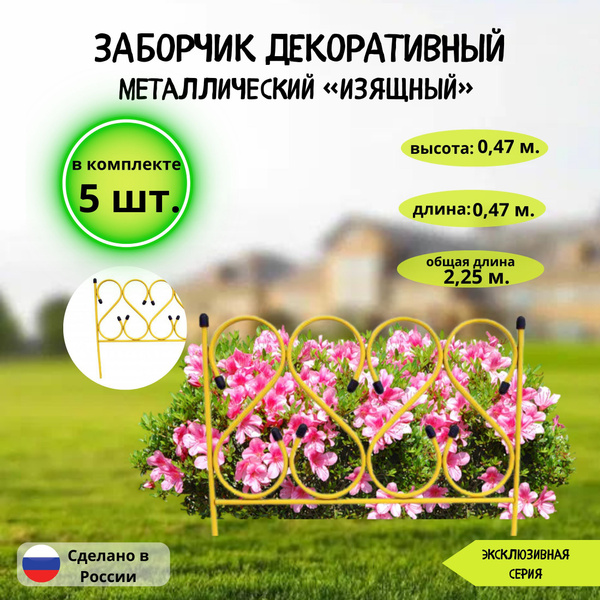 Характеристики Забор садовый декоративный металлический 5 штук в ...