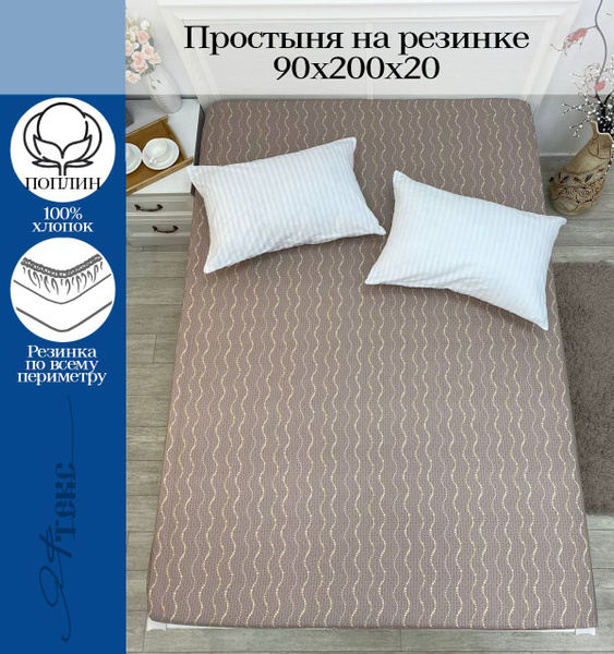 Простыня ЯФТЕКС поплин 90 на резинке, 90x200, бежевый, коричневый ...