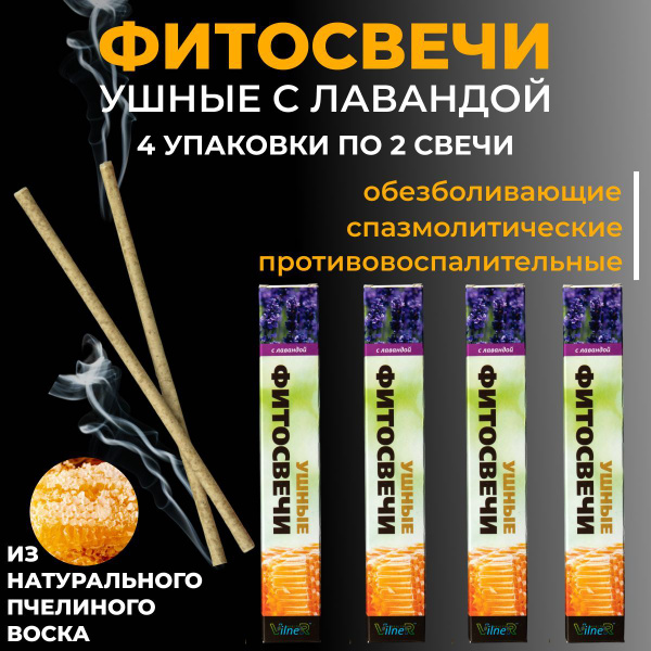 Фитосвечи ушные VilneR HEALTH с ароматом ЛАВАНДЫ набор 4 упаковки, 8 ...