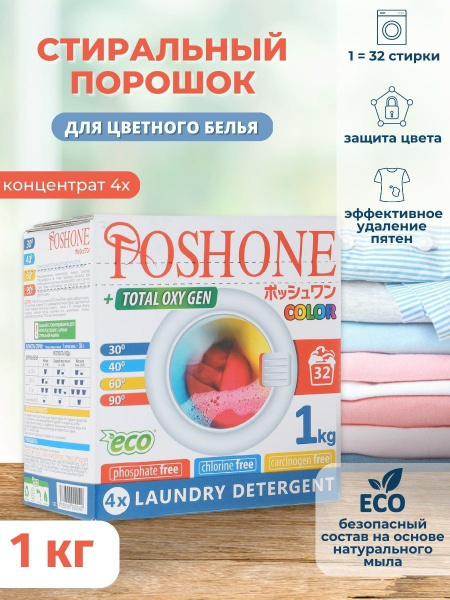 POSH ONE Стиральный порошок для цветного белья концентрированный, 1кг ...
