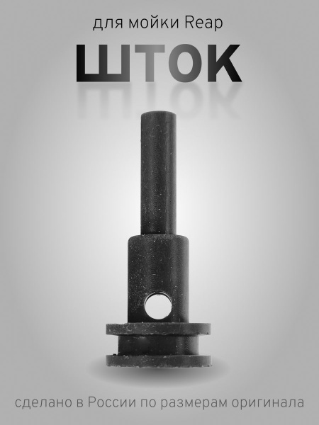 ШТОК для мойки Reap ABW-VTB-90 - купить в интернет-магазине OZON с ...