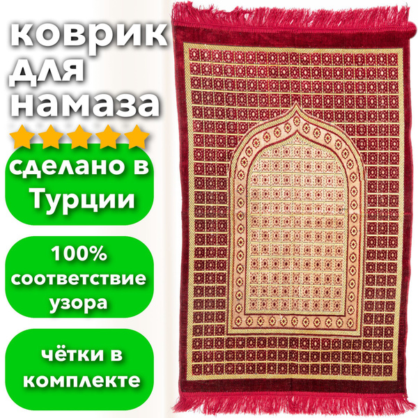 Коврик для намаза Medrese КДМ002 - купить по выгодной цене в интернет ...