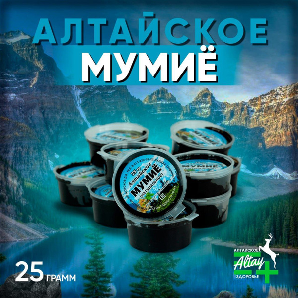Мумиё алтайское жидкое очищенное 25 г - купить с доставкой по выгодным ...