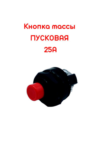 Кнопка массы ПУСКОВАЯ 25 А - Alpha Store арт. Knop - купить по выгодной ...
