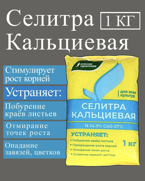 Удобрение кальциевая селитра, 1кг Буйские удобрения - купить с ...