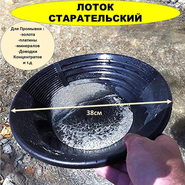 Лоток Старательский для промывки золота, минералов, платины, доводки ...