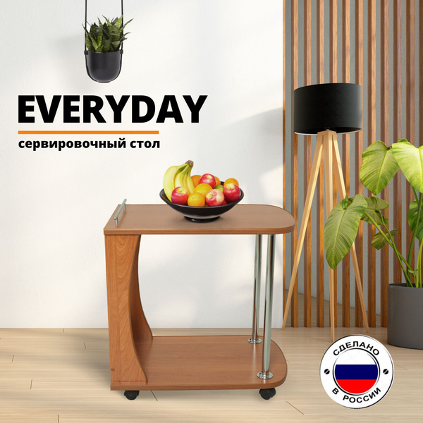 Сервировочный стол Everydayвместе_Ольха 42 x 60 x 58 см - купить по ...