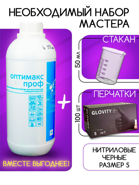 Набор ОПТИМАКС ПРОФ концентрат 1 л. + перчатки + мерный стакан - купить ...