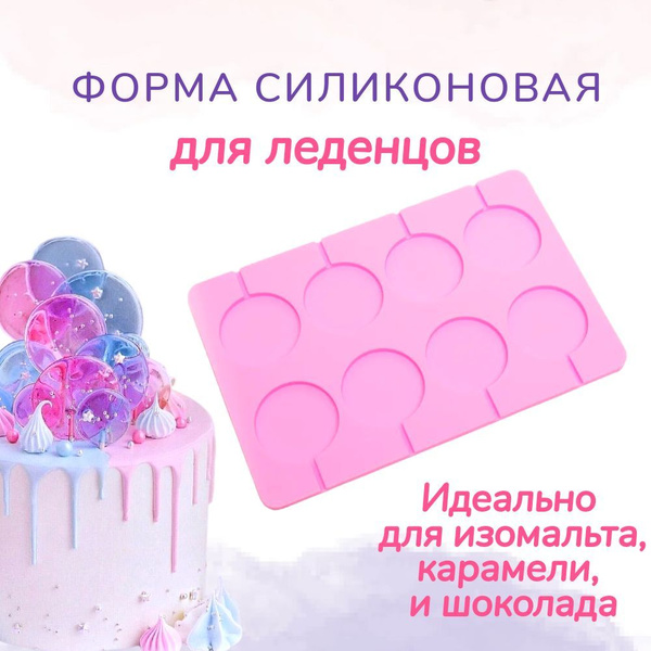 Силиконовая форма для леденцов и конфет: универсальные силиконовые ...