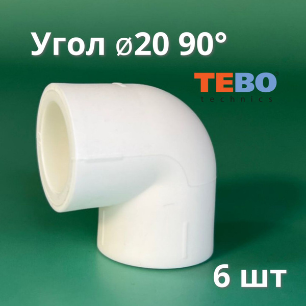 Угол полипропиленовый 20 мм 90 градусов (6 шт) Tebo / фитинги для труб ...
