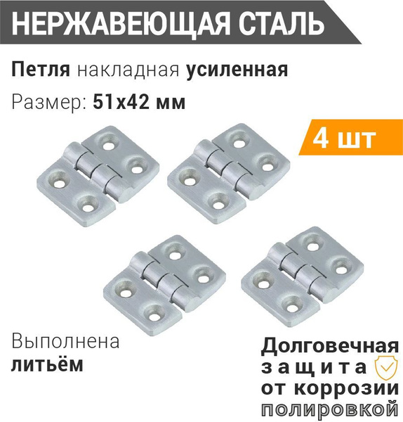 Петля накладная 40х50 усиленная (2 шт) НЕРЖ.СТАЛЬ, петля бортовая .