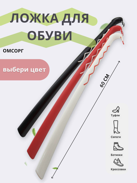 Рожок для обуви Омсорг красный купить на OZON по низкой цене (972535938)