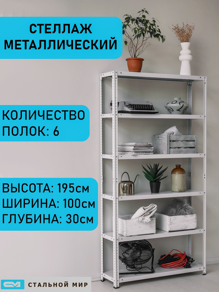Стеллаж Mеталличecкий 4 полки, 100х30х195 см, Стальной мир - купить по ...