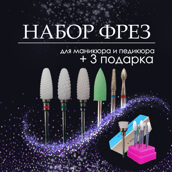 Фреза для аппаратного маникюра Набор фрез для аппаратного маникюра и ...