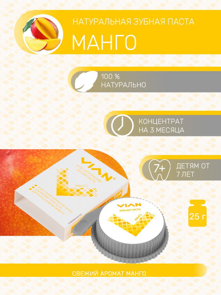 Концентрированная зубная паста VIAN "МАНГО" - купить с доставкой по ...