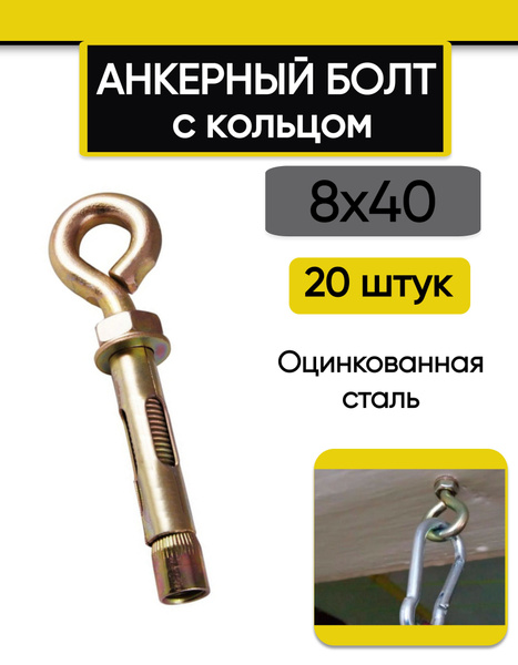 Анкерный болт с кольцом 8 х 40 мм 20 штук - купить по выгодной цене в ...