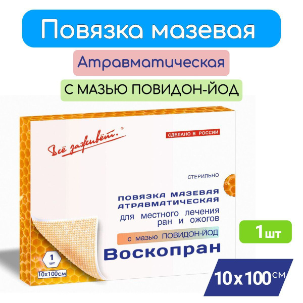 Повязка Воскопран Антимикробная с мазью Повидон-Йод и пчелиным воском ...