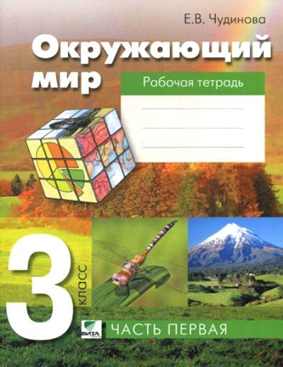 Рабочая тетрадь Вита-Пресс Чудинова Е.В. Окружающий мир. 3 класс. Часть ...