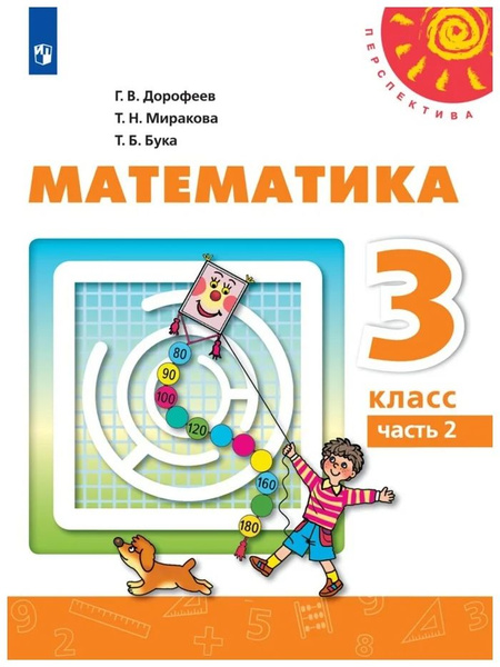 Рабочая тетрадь Просвещение Дорофеев Г.В. Математика. 3 класс. Часть 2 ...