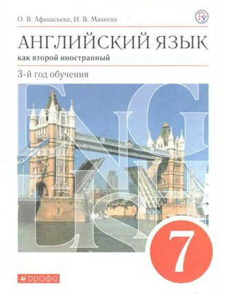 Учебник Дрофа Афанасьева О.В. Английский язык как второй иностранный. 7 ...