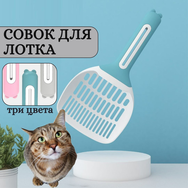 Совок для лотка/Совок для лотка кошачьего/Лопатка для кошачьего туалета ...