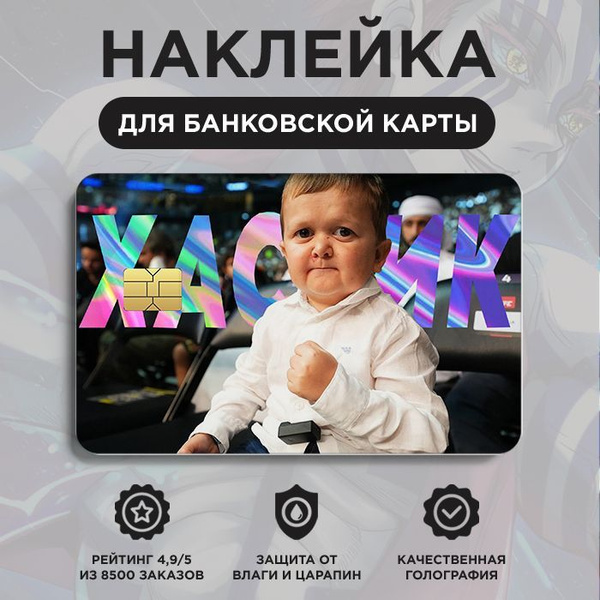 Наклейки-стикеры на банковскую, транспортную карту или телефон Хасбик ...