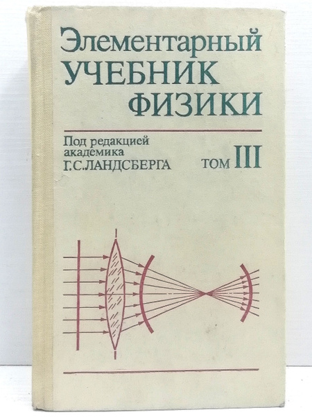 Элементарный учебник физики. Том 3 | Нет автора - купить с доставкой по ...