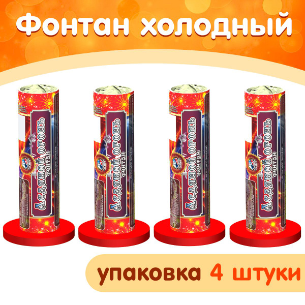 Фонтан холодный "Ледяной огонь" упаковка 4 шт., 45 секунд, высота 3 м ...