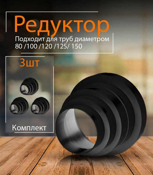 Редуктор для вытяжки универсальный, 80-150 мм, 3 шт, РМ-3, черный ...